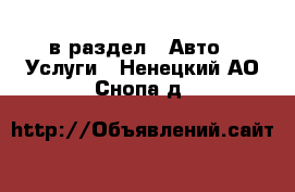  в раздел : Авто » Услуги . Ненецкий АО,Снопа д.